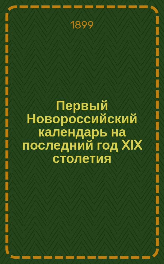 Первый Новороссийский календарь на последний год XIX столетия