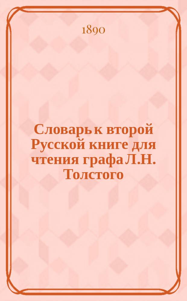 Словарь к второй Русской книге для чтения графа Л.Н. Толстого