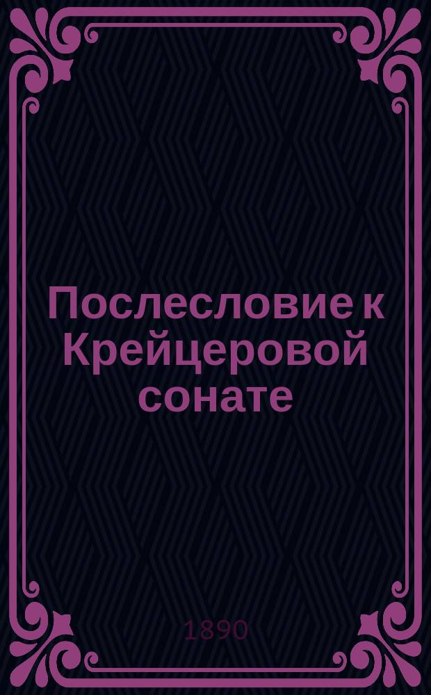 Послесловие к Крейцеровой сонате : Изд. по испр. рукописи послед. ред