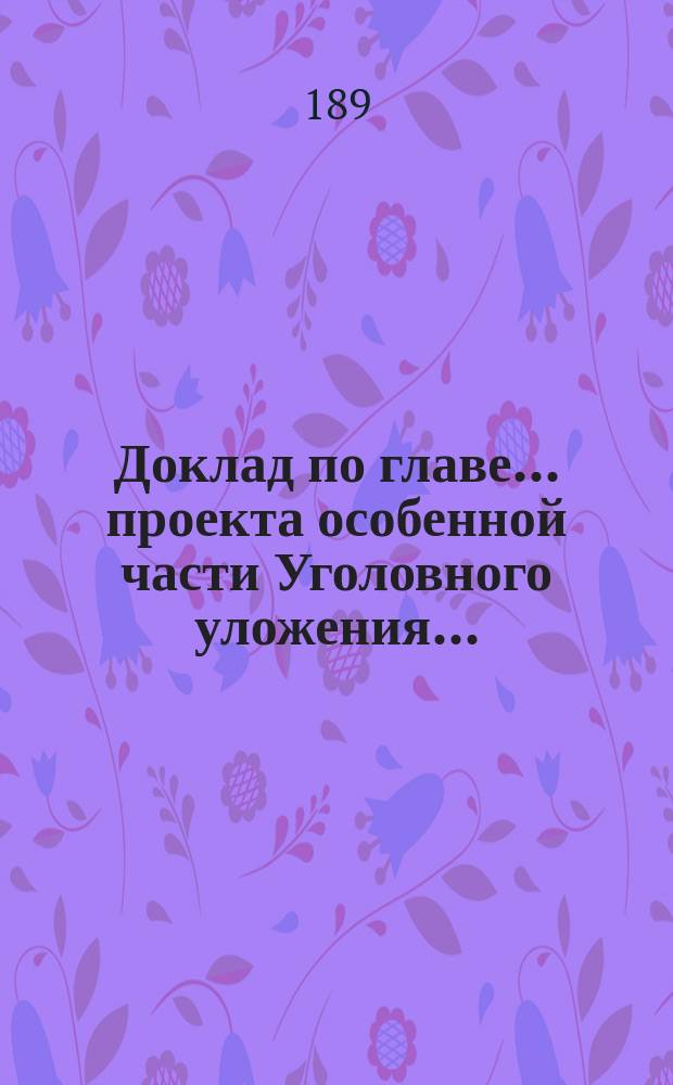 Доклад по главе... проекта особенной части Уголовного уложения...