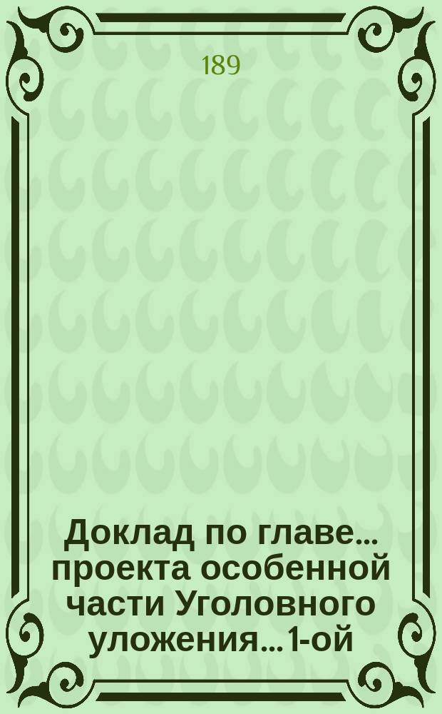 Доклад по главе... проекта особенной части Уголовного уложения... 1-ой : Лишение жизни