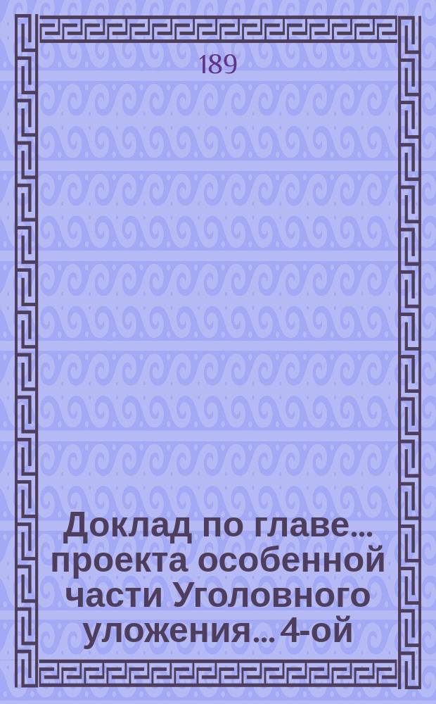 Доклад по главе... проекта особенной части Уголовного уложения... 4-ой : Оставление без помощи