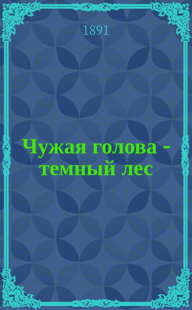 Чужая голова - темный лес; Добрый пан Бочоночек: Рассказы / Е.П. Гребенка. Что можно сделать из глины Селедка : [Рассказ]