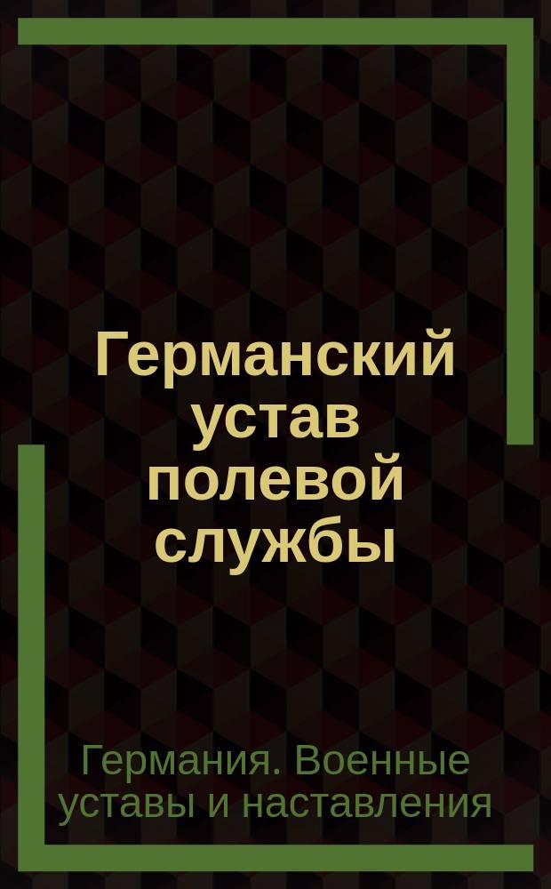Германский устав полевой службы