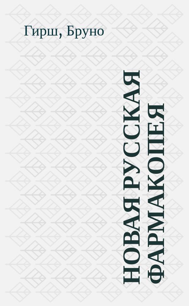 Новая русская фармакопея : 2 ст. : По поводу кн. Ю.К. Траппа: Российская фармакопия