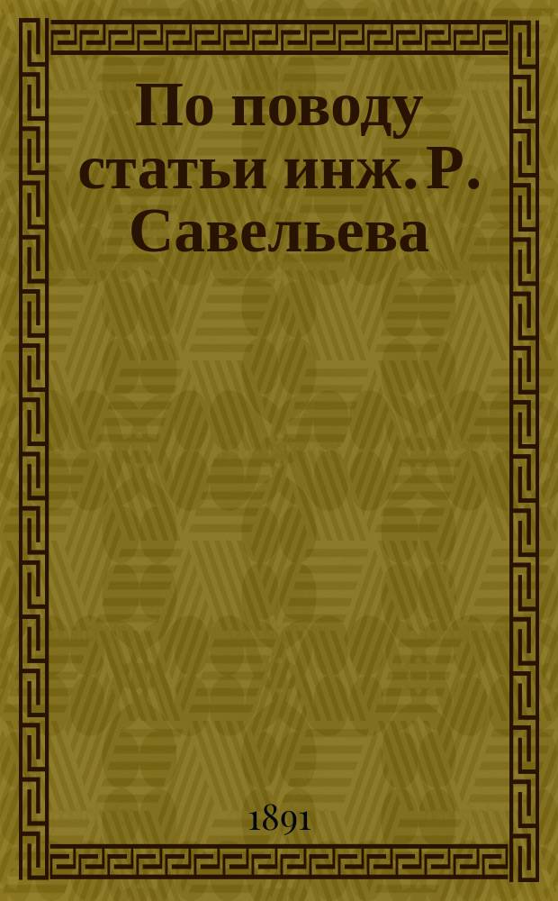 По поводу статьи инж. Р. Савельева: "Предсказание погоды для потребностей жел. дорог"