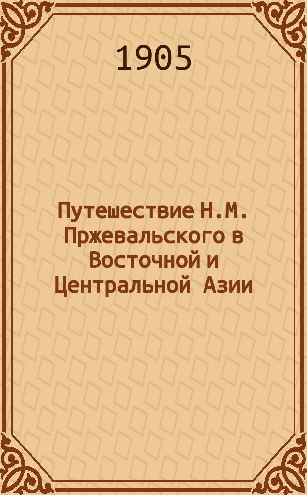 Путешествие Н.М. Пржевальского в Восточной и Центральной Азии : Обраб. по подл. его соч. М.А. Лялиной