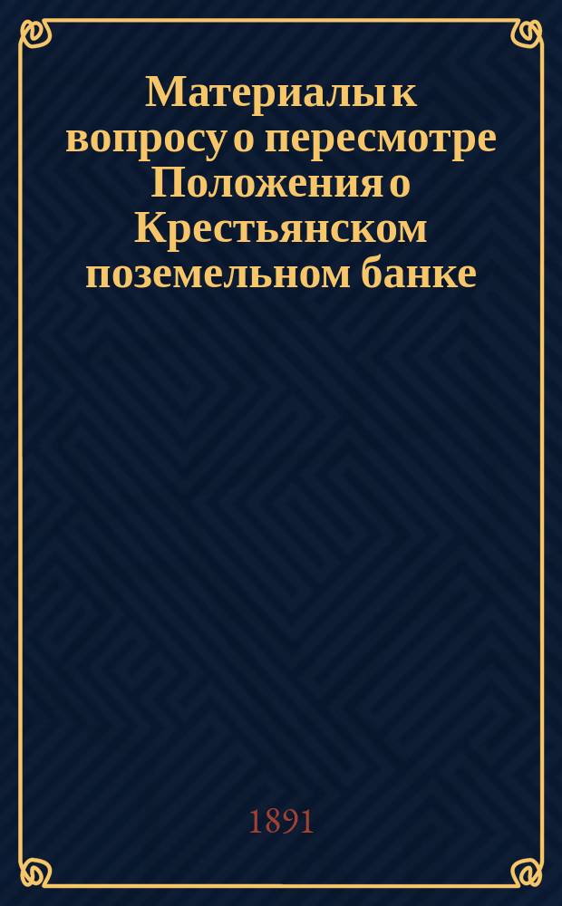 Материалы к вопросу о пересмотре Положения о Крестьянском поземельном банке : 1-. I : Имения, назначавшиеся в продажу на 1 января 1891 г. (за исключением имений, торги по которым были отменены) по данным совета банка
