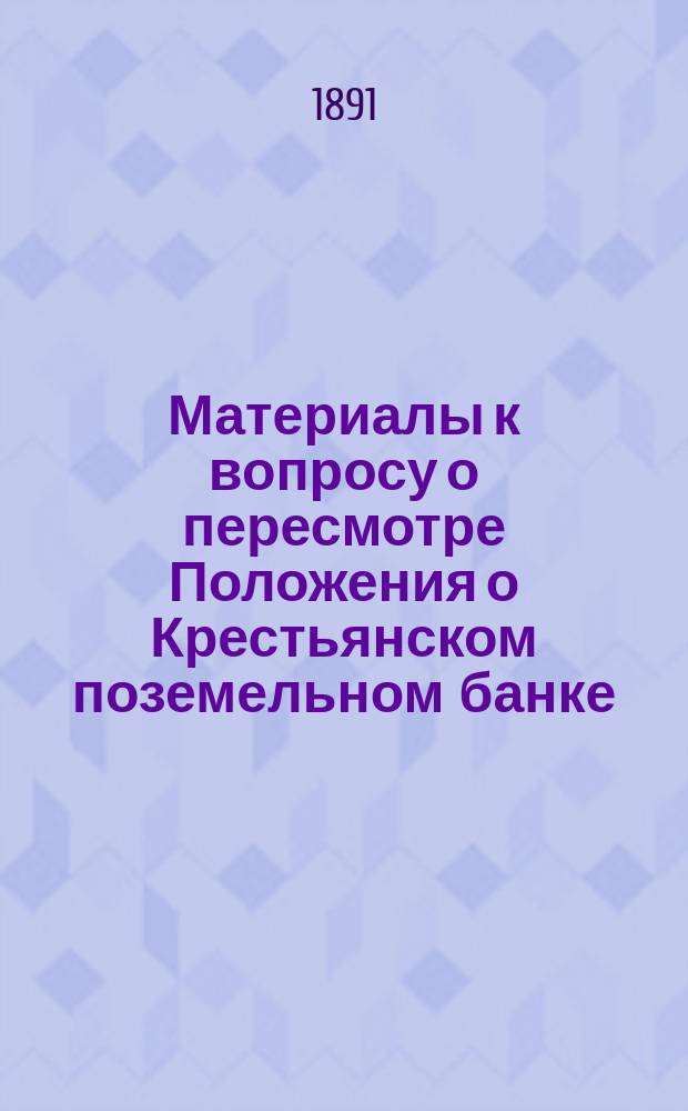Материалы к вопросу о пересмотре Положения о Крестьянском поземельном банке : 1-. II : Отзывы председателей Отделений о причинах накопления недоимок на заемщиках банка