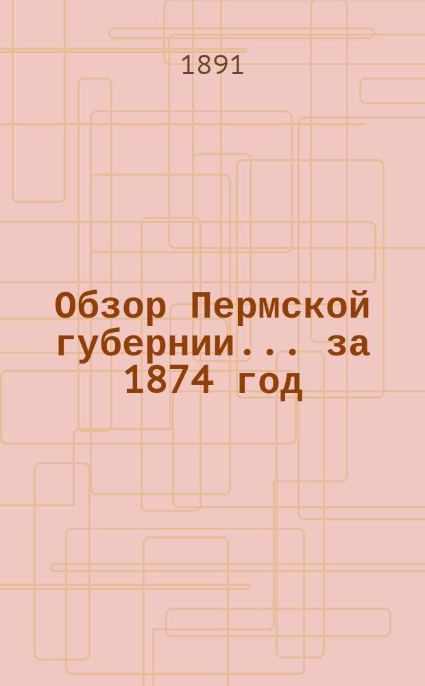 Обзор Пермской губернии... за 1874 год