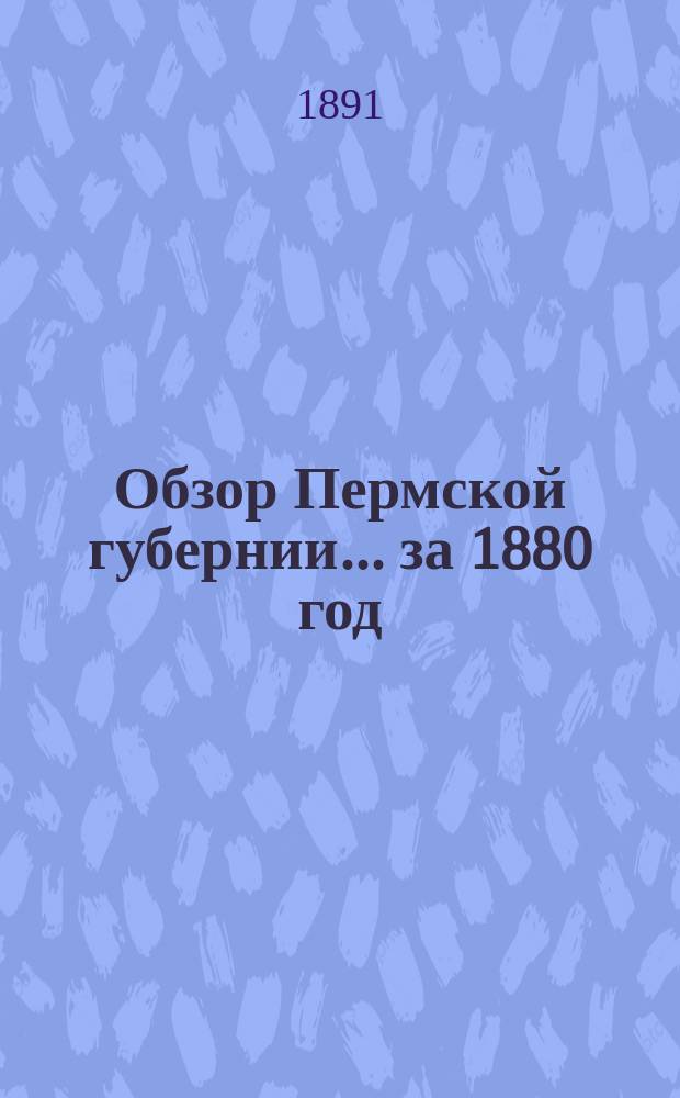 Обзор Пермской губернии... за 1880 год