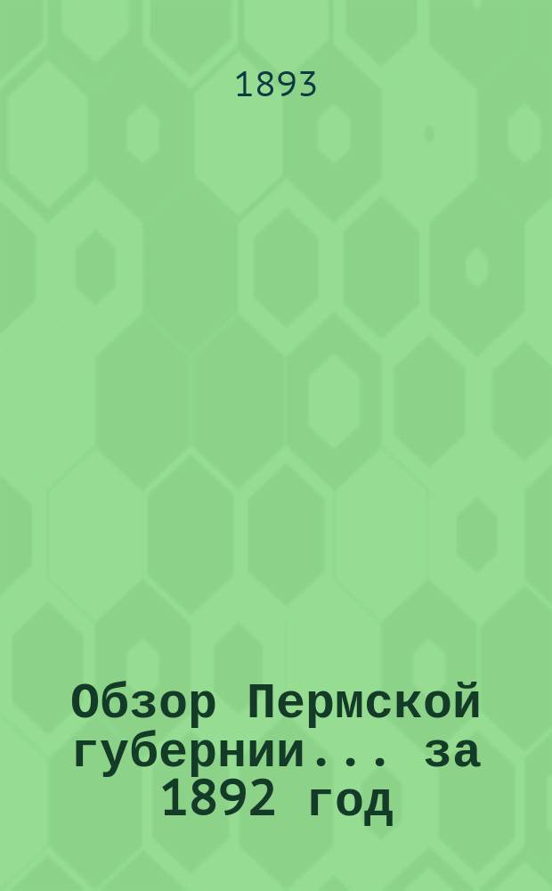 Обзор Пермской губернии... за 1892 год