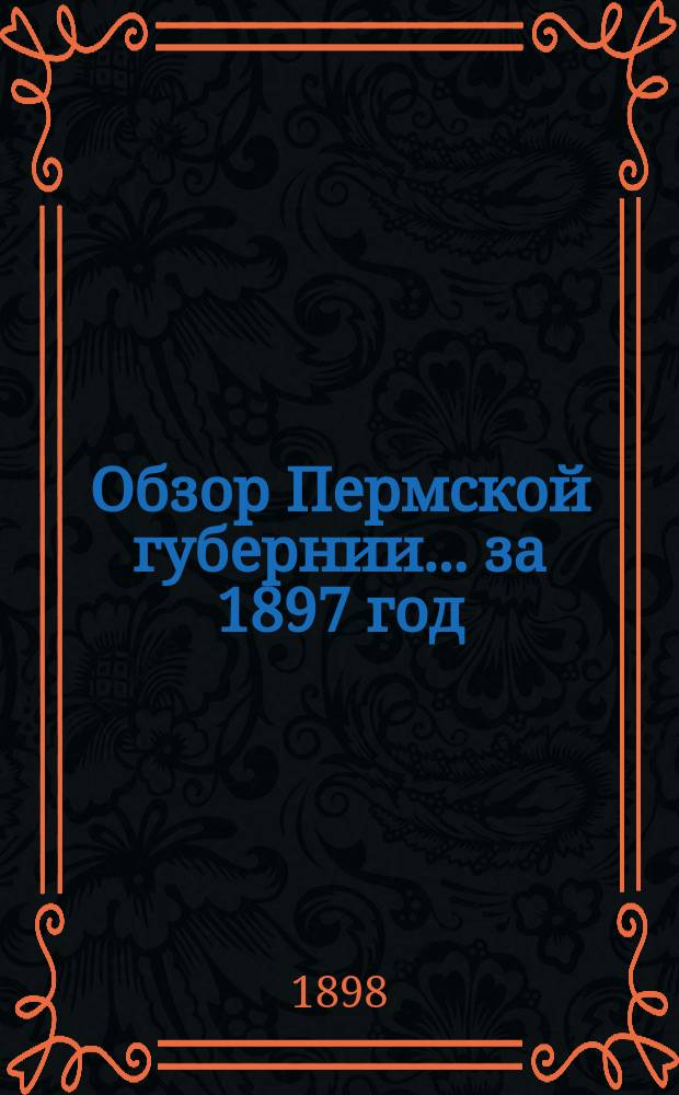 Обзор Пермской губернии... за 1897 год