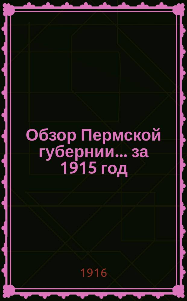 Обзор Пермской губернии... за 1915 год