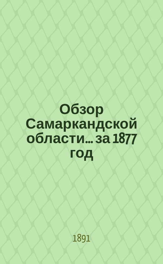 Обзор Самаркандской области... за 1877 год