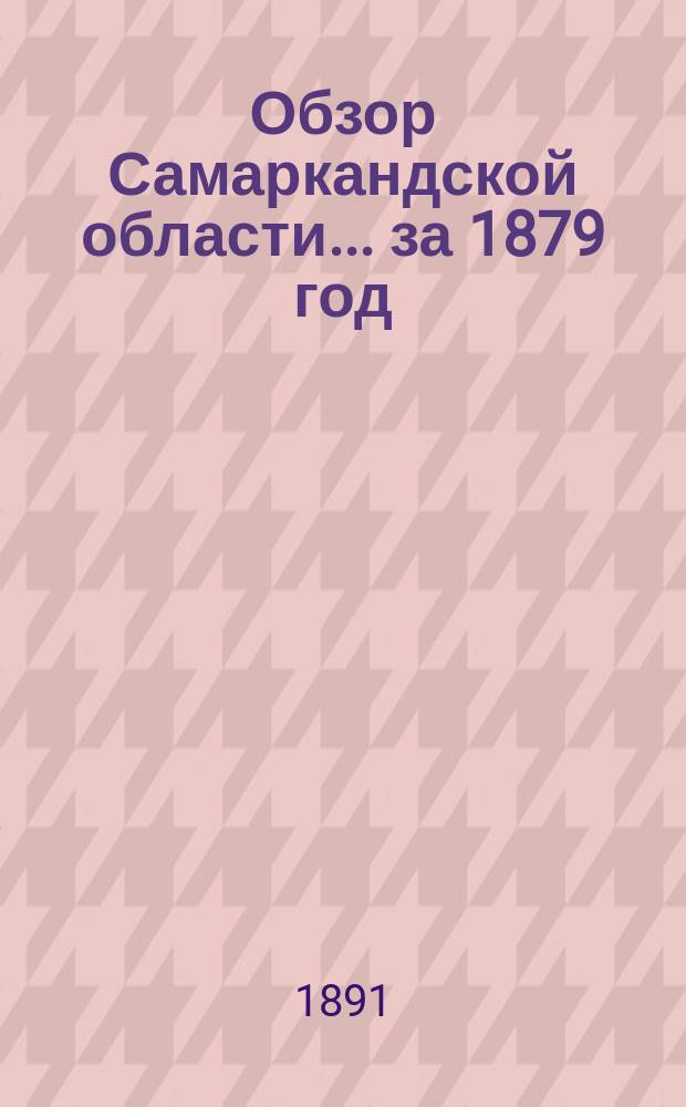 Обзор Самаркандской области... за 1879 год