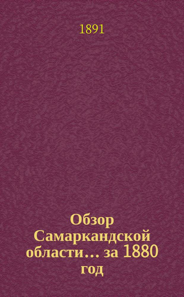 Обзор Самаркандской области... за 1880 год