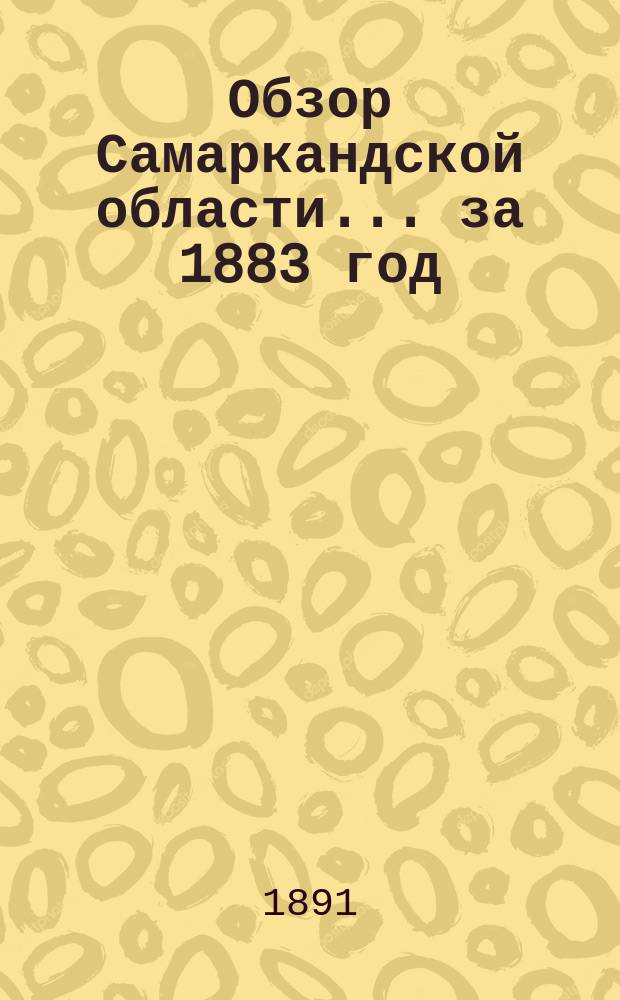 Обзор Самаркандской области... за 1883 год