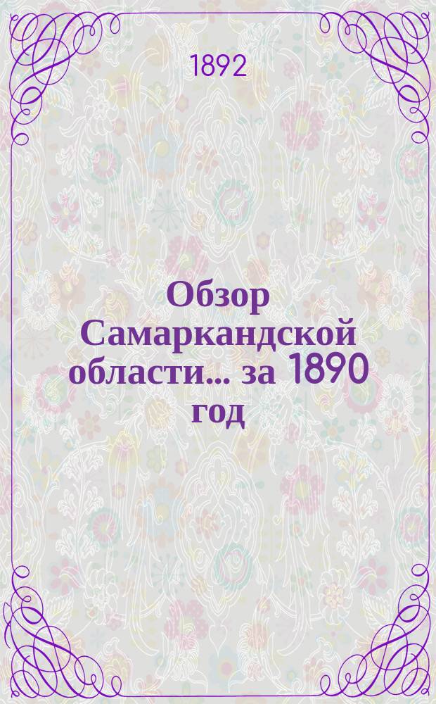 Обзор Самаркандской области... за 1890 год