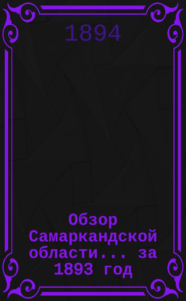 Обзор Самаркандской области... за 1893 год