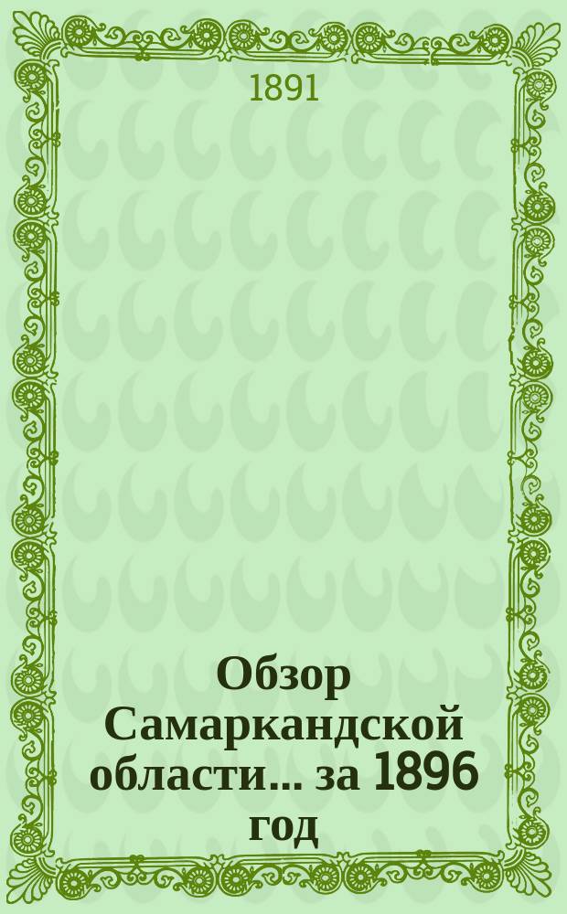 Обзор Самаркандской области... за 1896 год