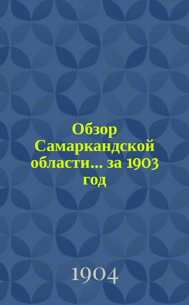 Обзор Самаркандской области... за 1903 год