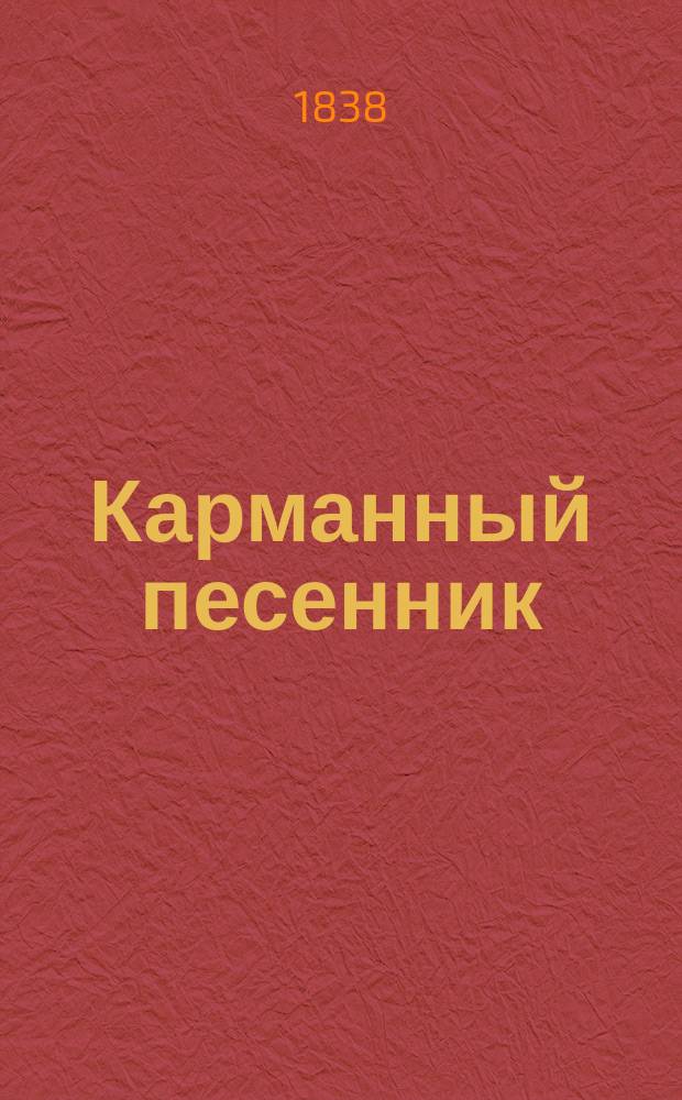 Карманный песенник