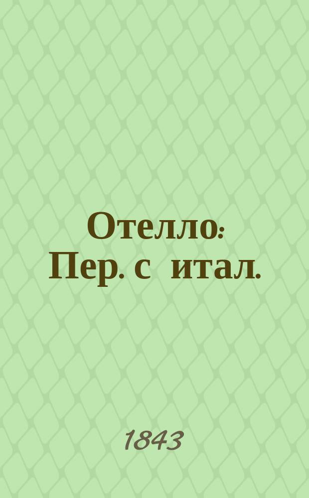 Отелло : Пер. с итал. : Большая опера в 3 д. : Либретто