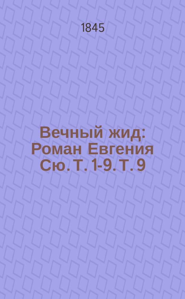Вечный жид : Роман Евгения Сю. [Т. 1]-9. Т. 9