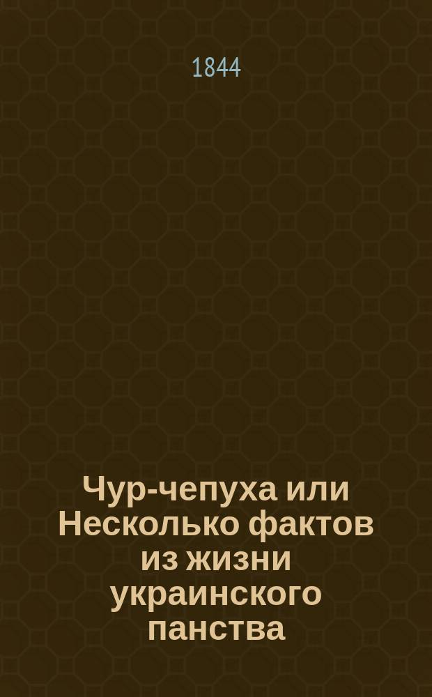 Чур-чепуха или Несколько фактов из жизни украинского панства