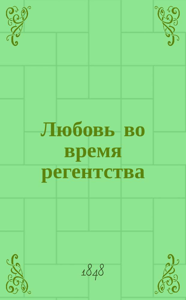Любовь во время регентства : Пер. с фр. Ч. 1-2