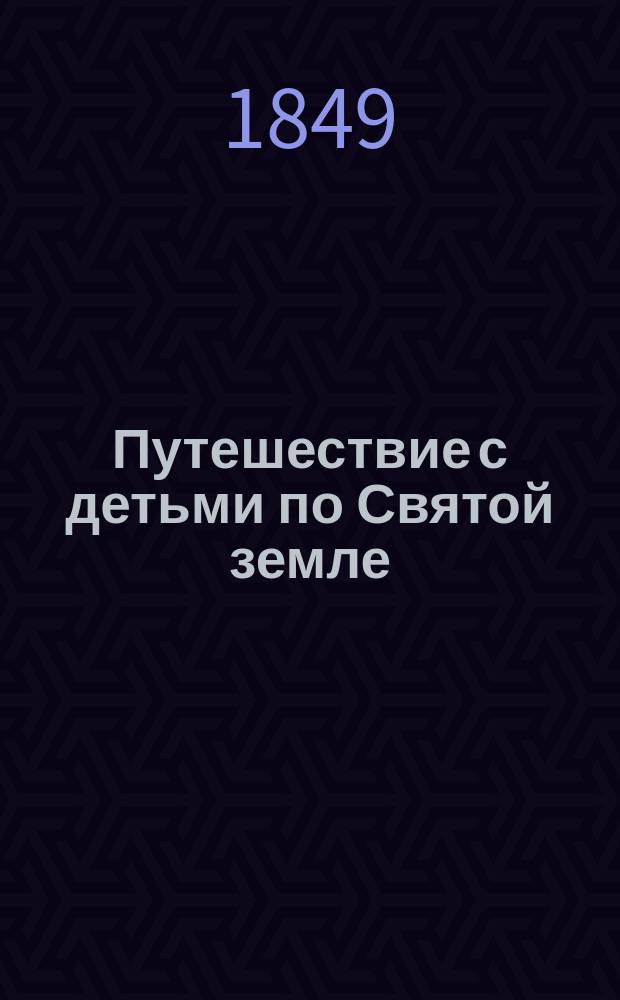 Путешествие с детьми по Святой земле : Пер. с фр., с изм. и доп. В 3 ч. Ч. 3