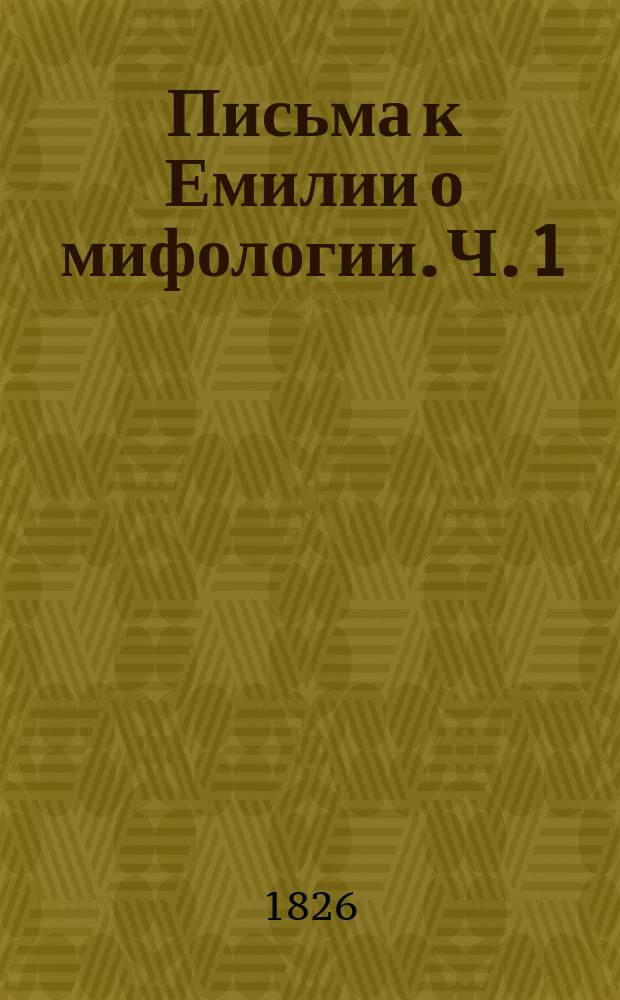 Письма к Емилии о мифологии. Ч. 1