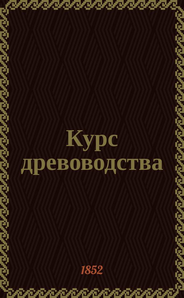 Курс древоводства : Пер. с фр. Т. 1-2. Т. 2