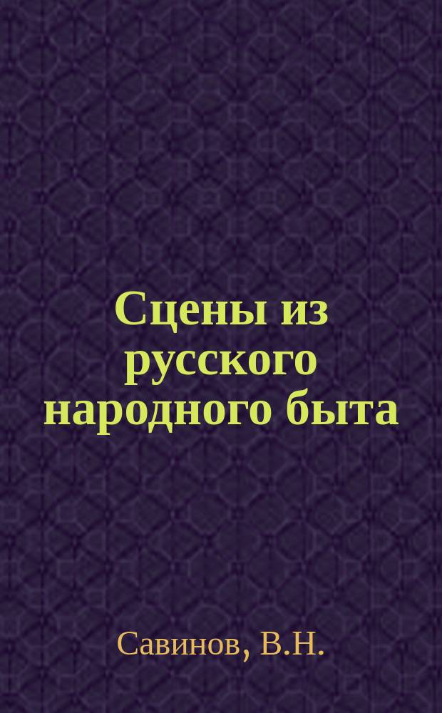 Сцены из русского народного быта
