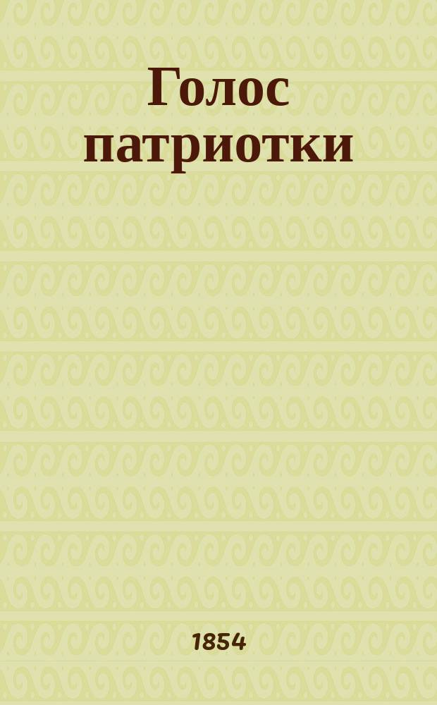 Голос патриотки : Стихотворения девицы Е. С....