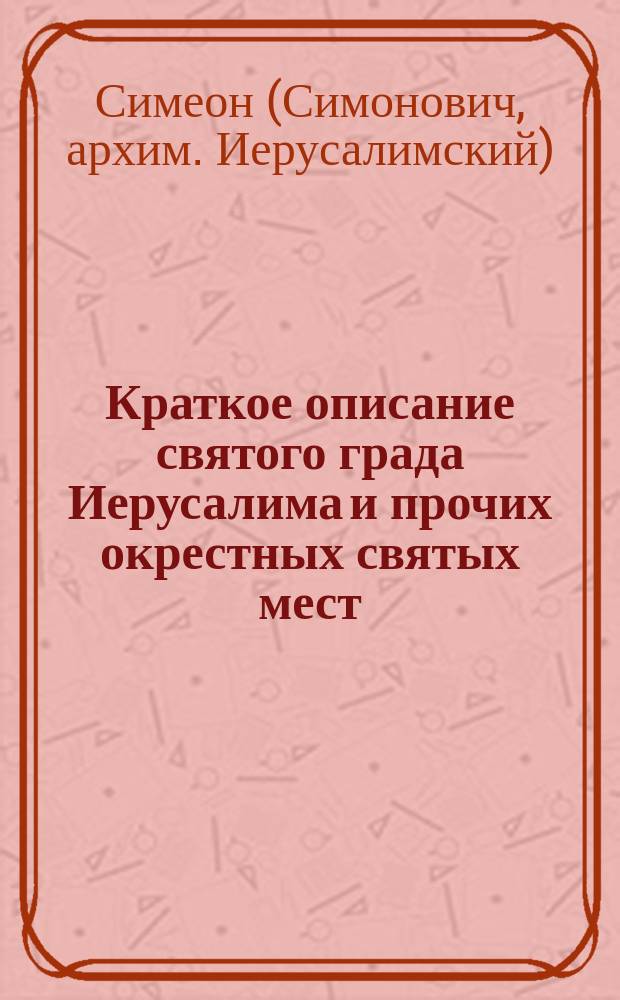 Краткое описание святого града Иерусалима и прочих окрестных святых мест