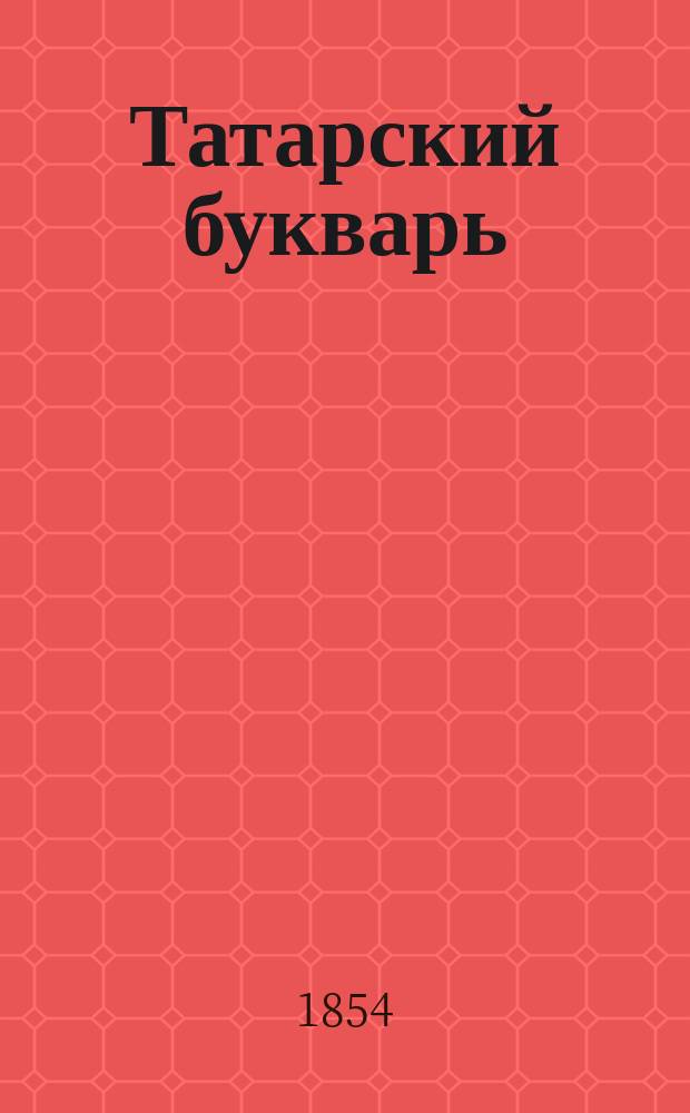 Татарский букварь