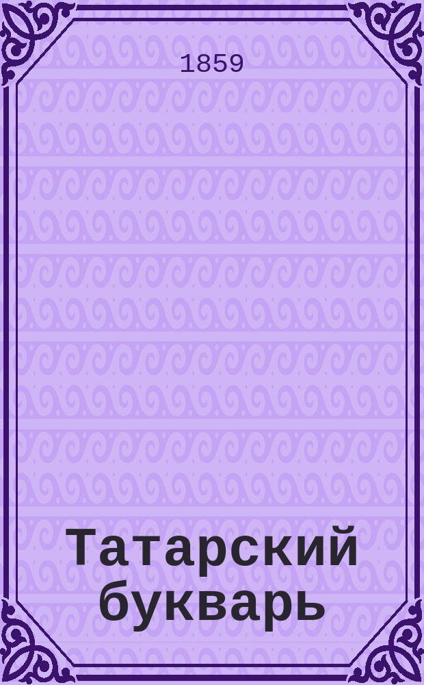 Татарский букварь