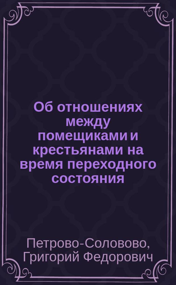 Об отношениях между помещиками и крестьянами на время переходного состояния
