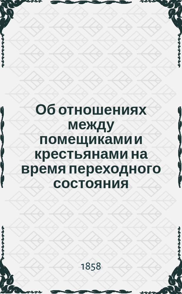 Об отношениях между помещиками и крестьянами на время переходного состояния