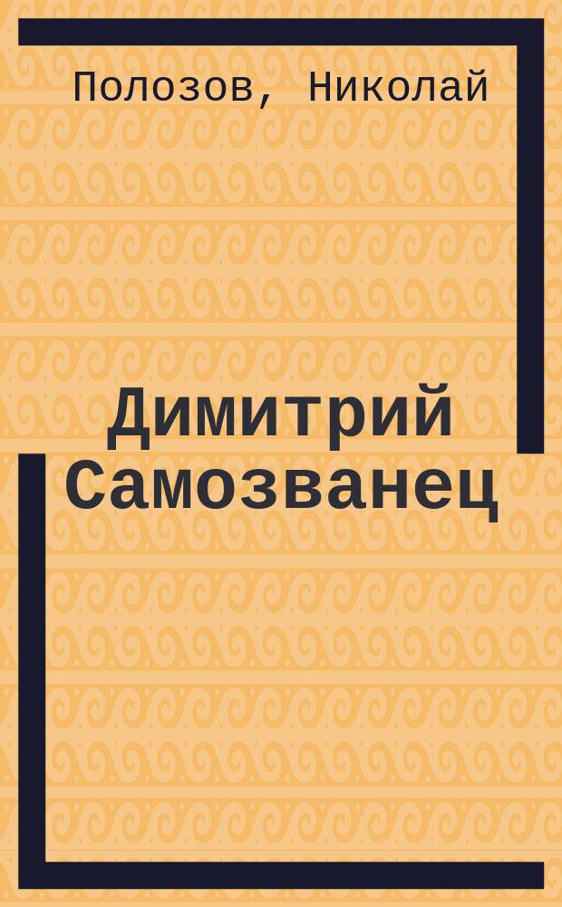 Димитрий Самозванец : Драма
