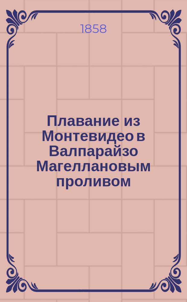 Плавание из Монтевидео в Валпарайзо Магеллановым проливом : (1852 г. янв. 17 - февр. 22) : Из описания кругосвет. плавания швед. фрегата Eugenie в 1851-1853 гг. под начальством комендер-кап. К.А. Виргина; изд. под руководством лейт. корол.-швед. службы Скугмана. (Fregatten "Eugenies" resa omkring jorden, ären 1851-1853, under befäl ap C.A. Virgin. Redigerad och utgifven af C. Skogman. Stockholm)
