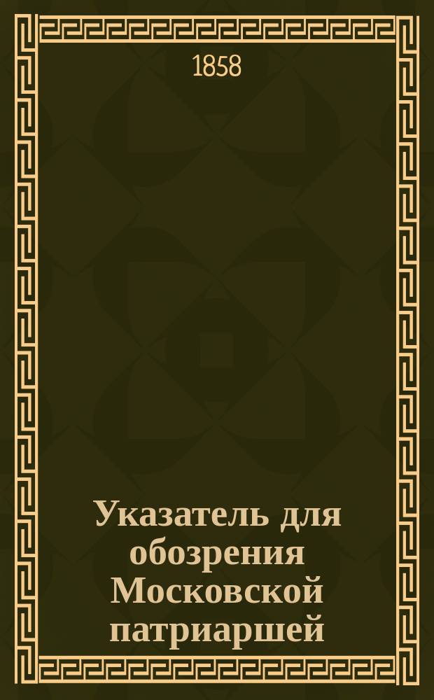 Указатель для обозрения Московской патриаршей (ныне синодальной) ризницы. [2]