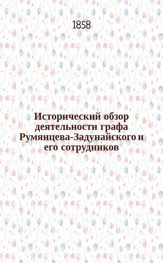 Исторический обзор деятельности графа Румянцева-Задунайского и его сотрудников: князя Прозоровского, Суворова и Бринка, с 1776 по 1780 год : [Гл. 1-4]. [Гл. 1]