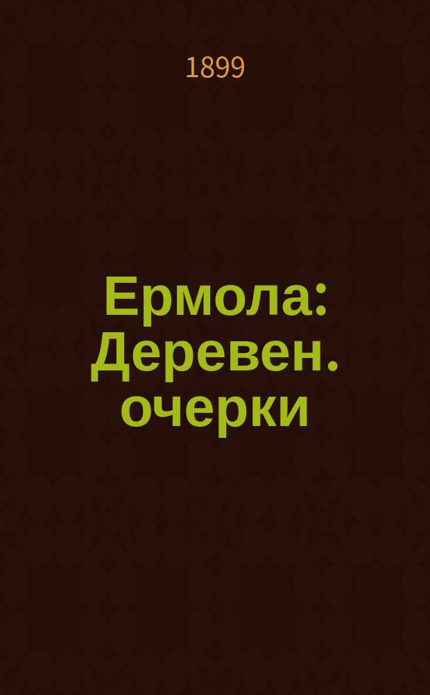 Ермола : Деревен. очерки : Пер. с пол