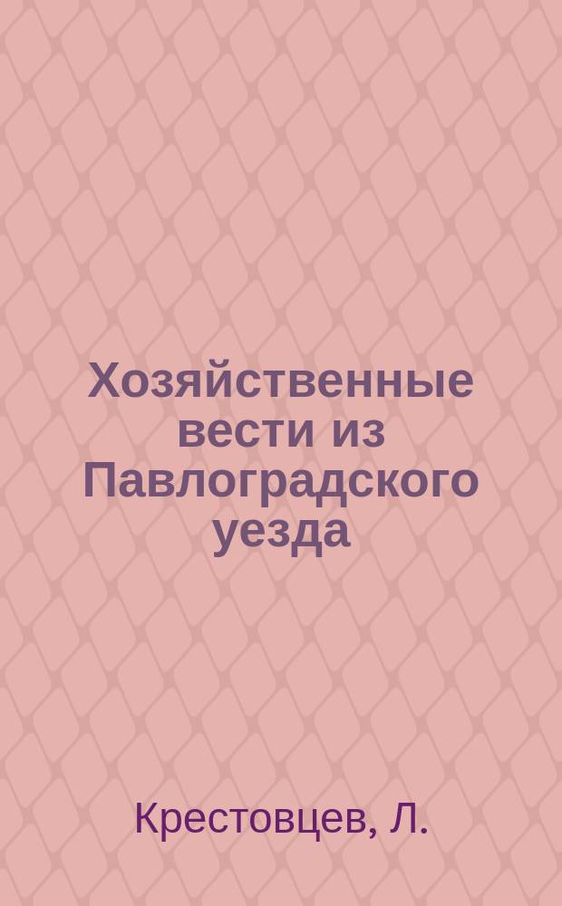 Хозяйственные вести из Павлоградского уезда