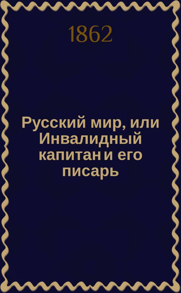 Русский мир, или Инвалидный капитан и его писарь: Рассказ: С предисл. в стихах / Соч. и пер. А.К. С...а; Мезень: Воспоминание об отдаленном Северовосточном крае русского мира: Стихотворение