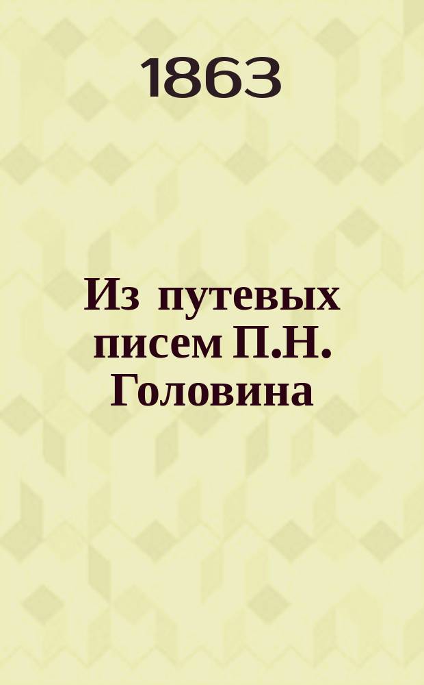 Из путевых писем П.Н. Головина : [I-II. [I]