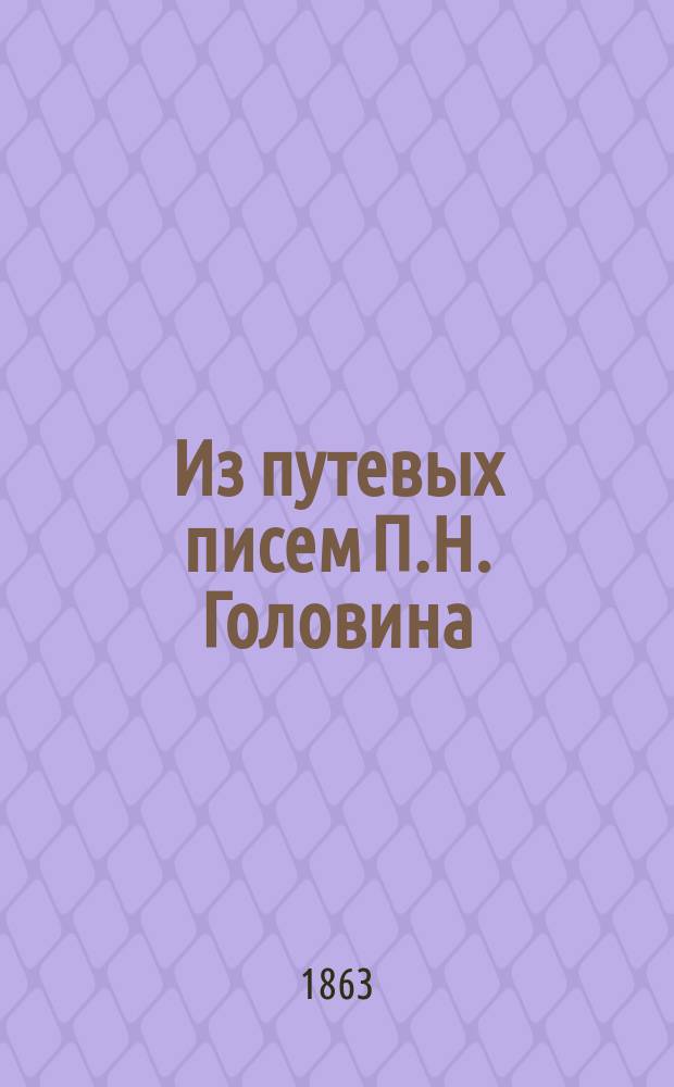 Из путевых писем П.Н. Головина : [I-II. [II]